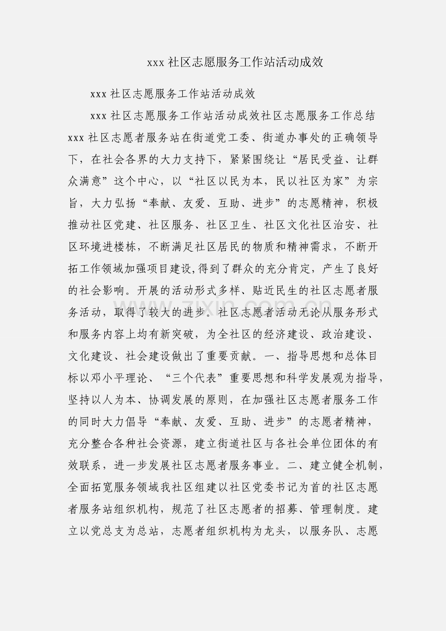 xxx社区志愿服务工作站活动成效.docx_第1页