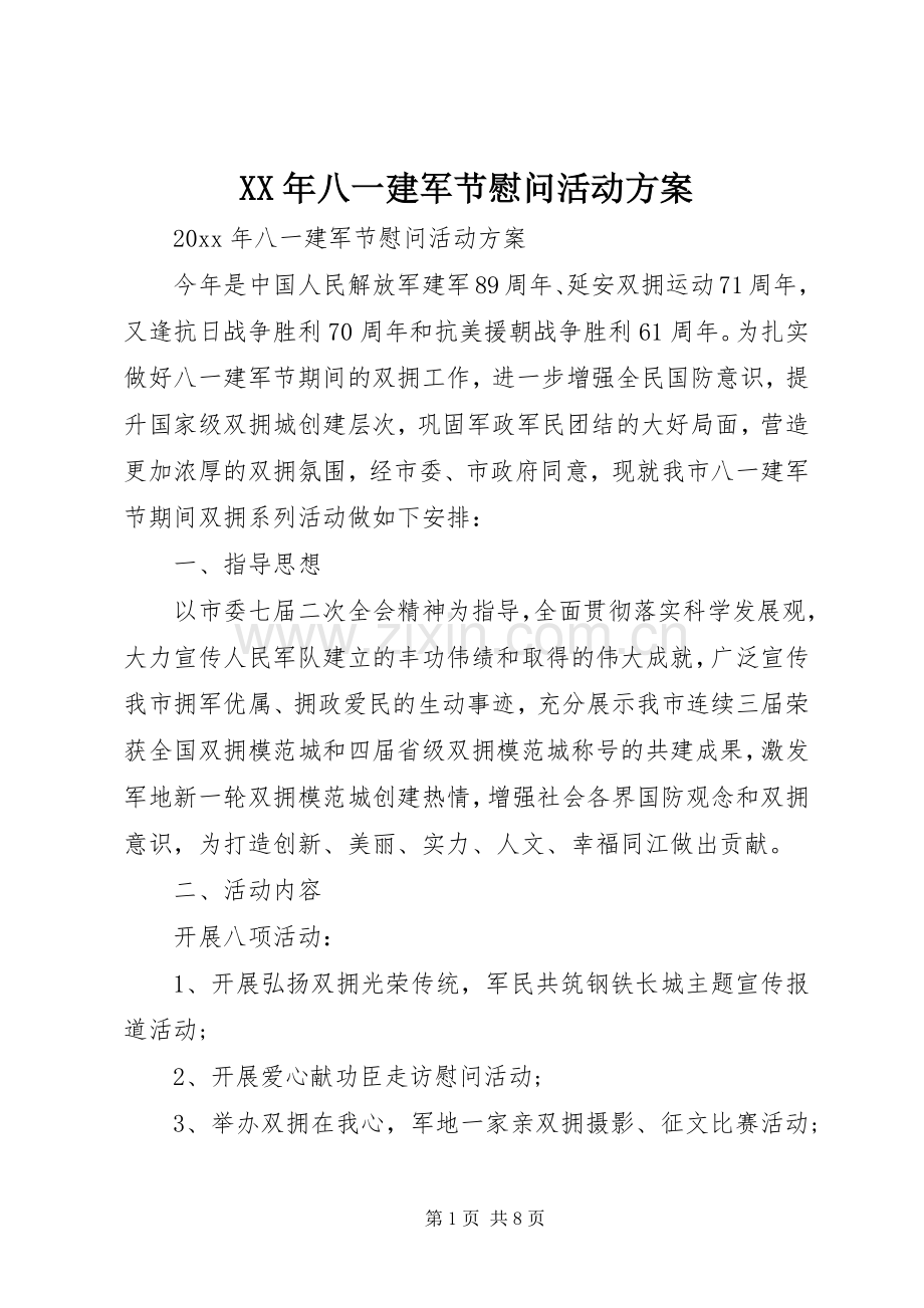 XX年八一建军节慰问活动实施方案.docx_第1页