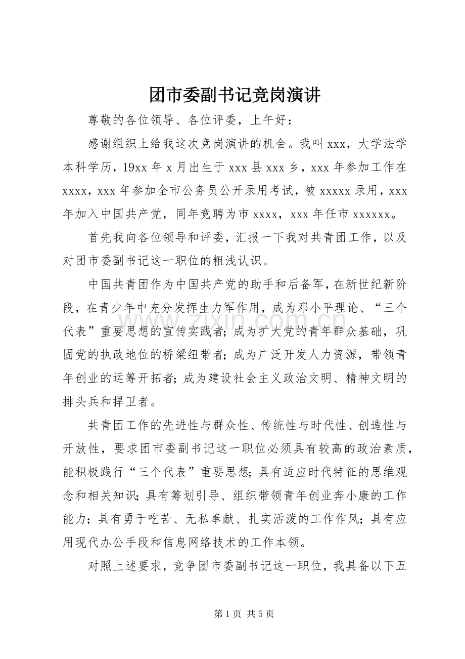 团市委副书记竞岗演讲.docx_第1页