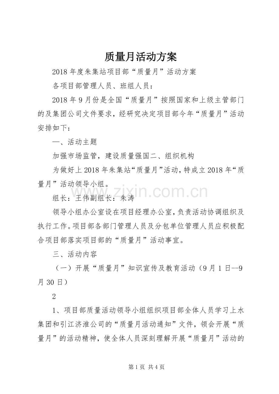 质量月活动实施方案.docx_第1页