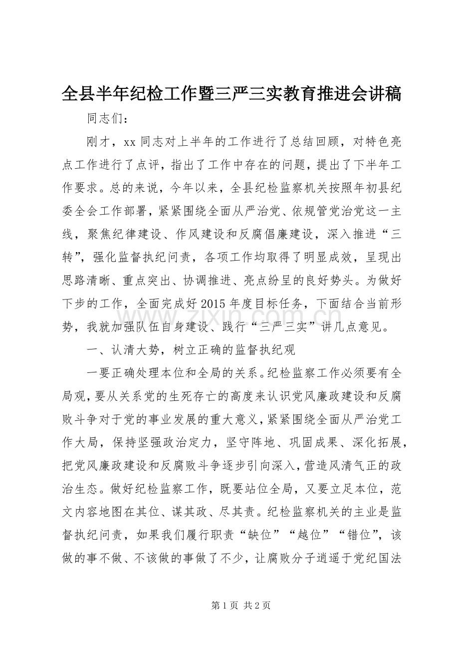 全县半年纪检工作暨三严三实教育推进会演讲稿.docx_第1页