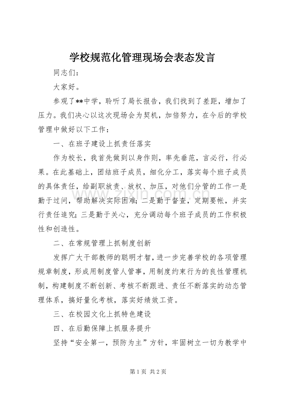 学校规范化管理现场会表态发言稿.docx_第1页