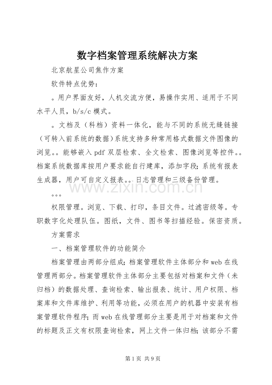 数字档案管理系统解决实施方案.docx_第1页