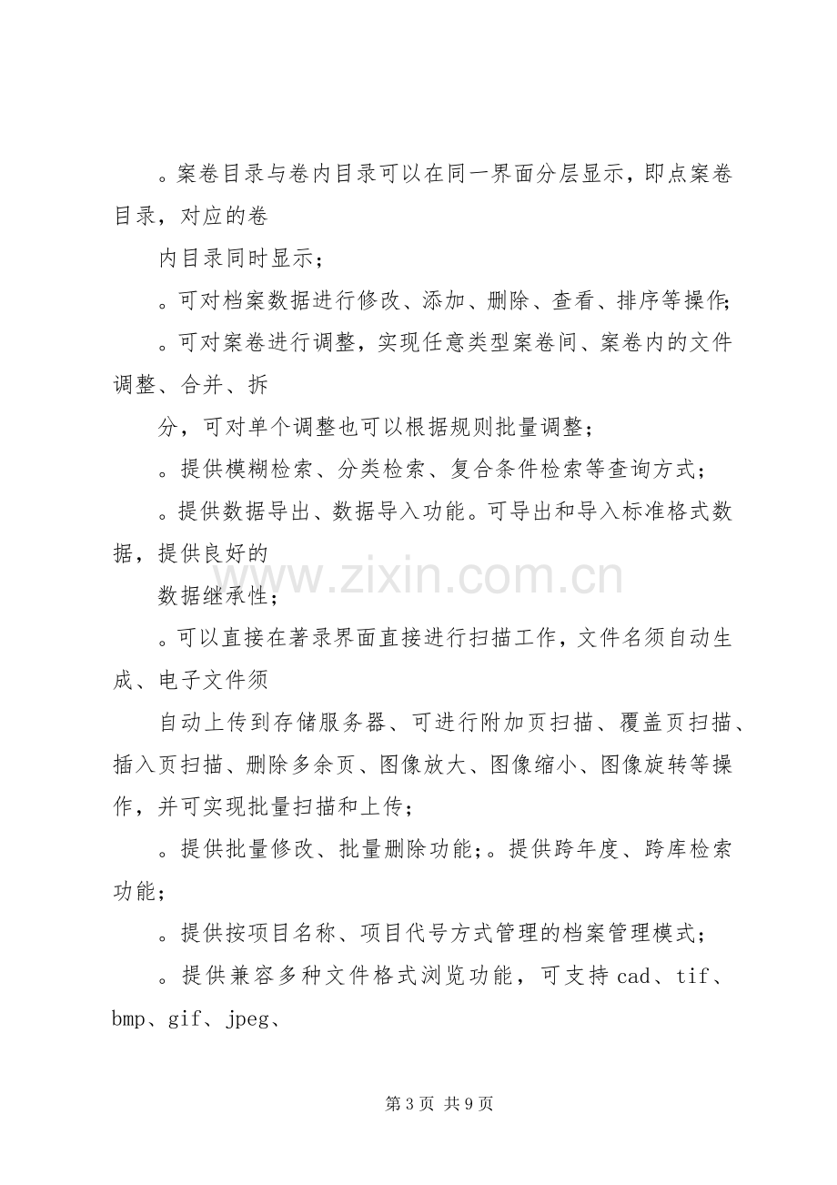 数字档案管理系统解决实施方案.docx_第3页