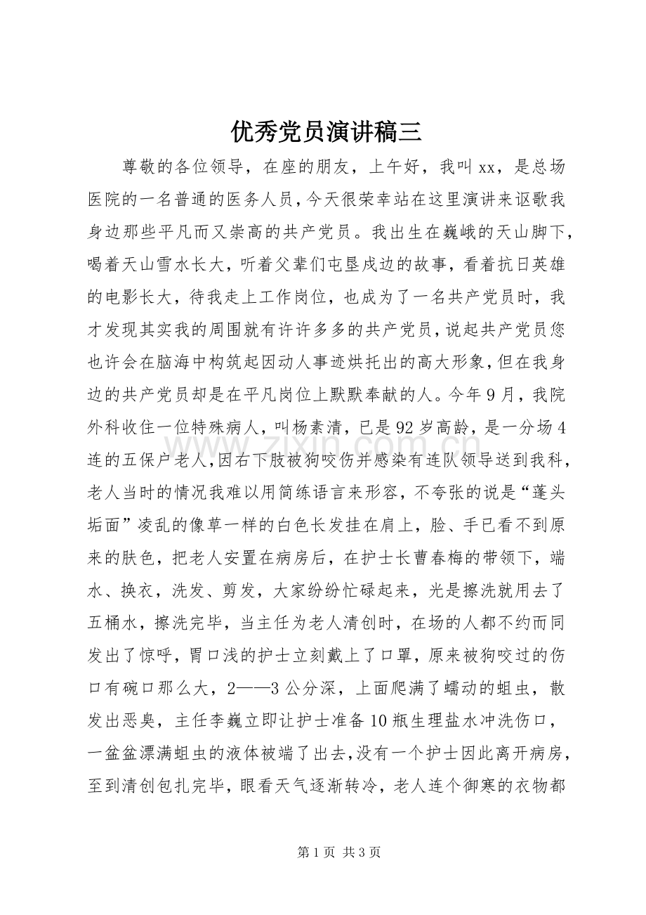 优秀党员演讲稿三.docx_第1页