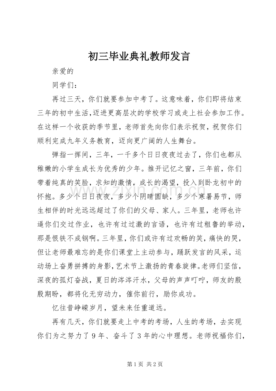 初三毕业典礼教师发言.docx_第1页