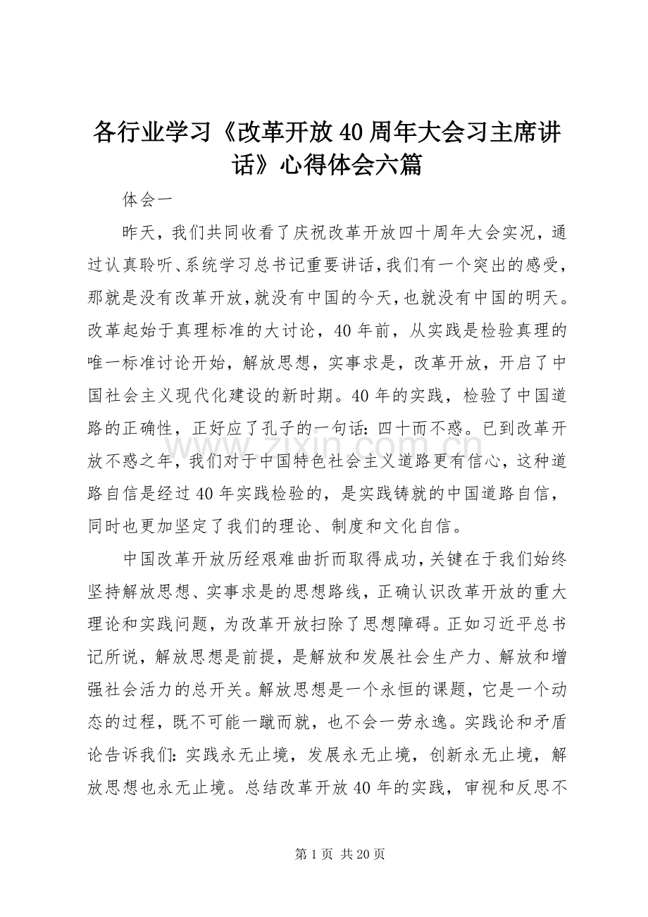 各行业学习《改革开放40周年大会习主席讲话》心得体会六篇.docx_第1页