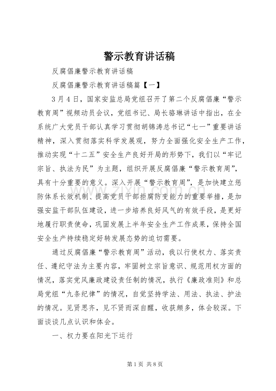 警示教育讲话稿.docx_第1页