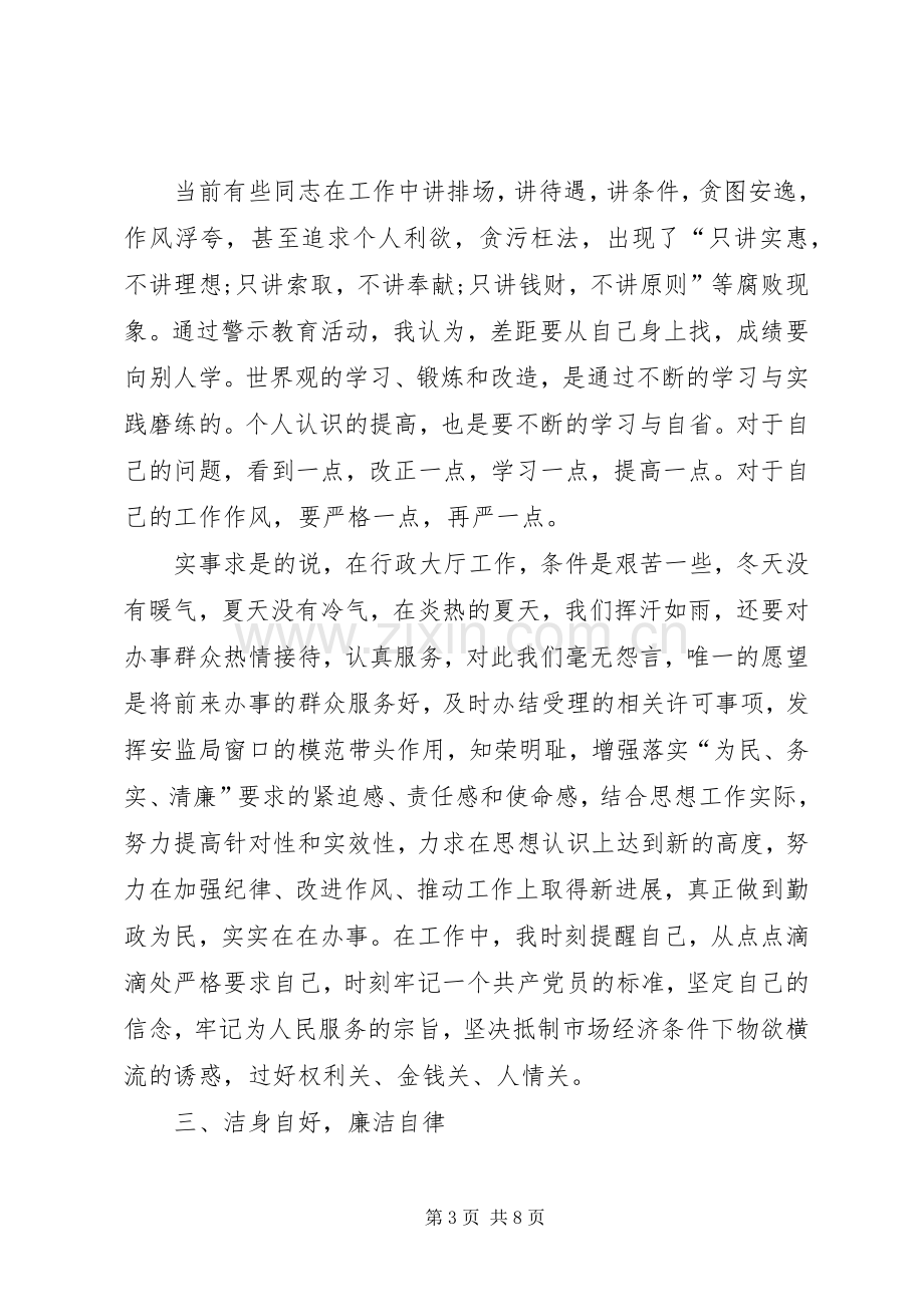 警示教育讲话稿.docx_第3页