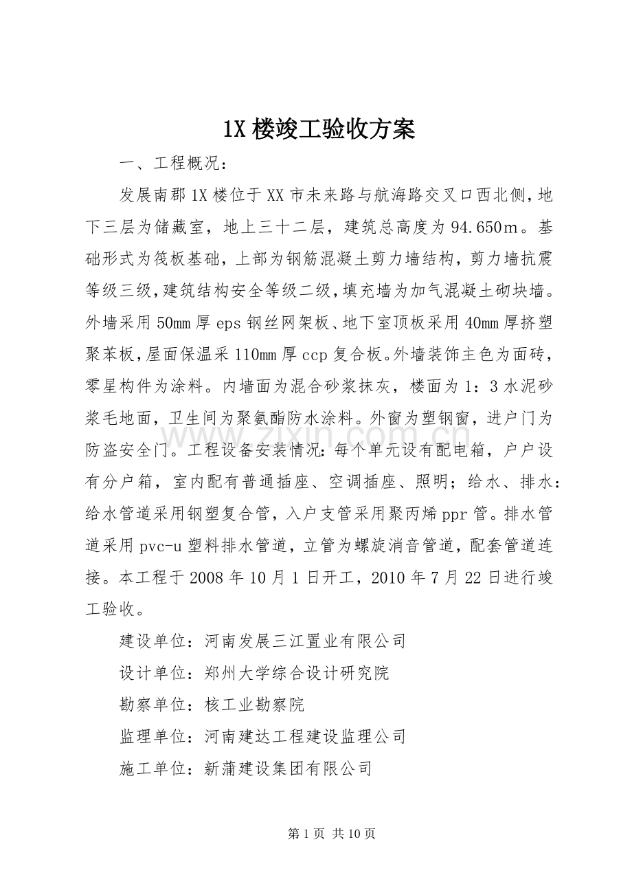 X楼竣工验收实施方案.docx_第1页