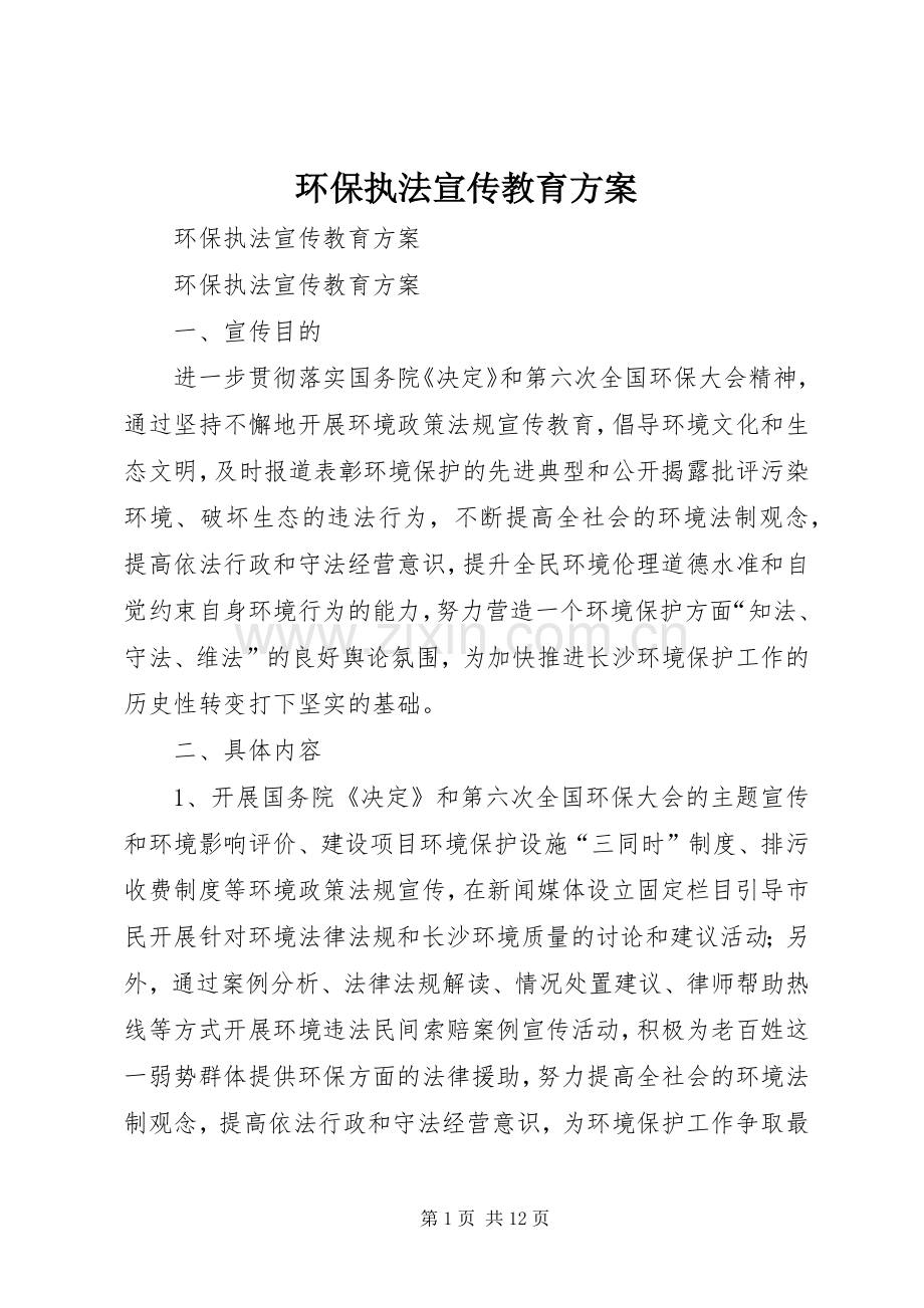 环保执法宣传教育实施方案.docx_第1页