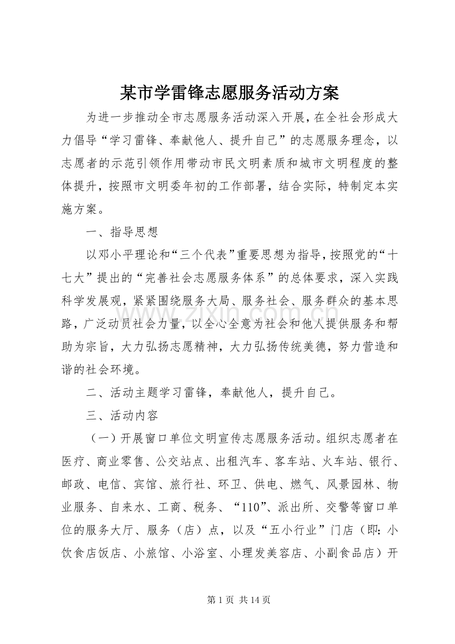 某市学雷锋志愿服务活动实施方案.docx_第1页