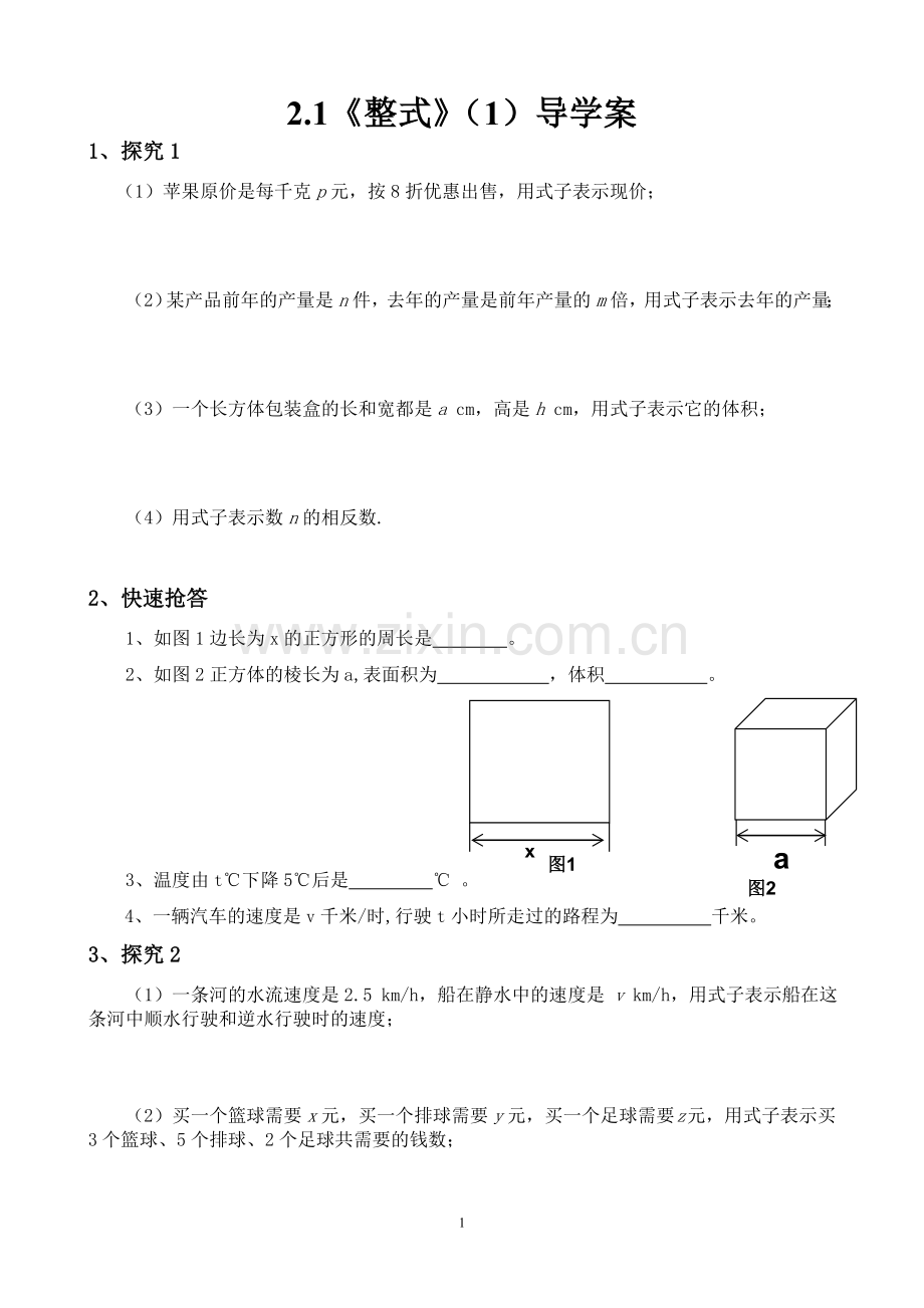 整式(第一课时).1整式学案.doc_第1页