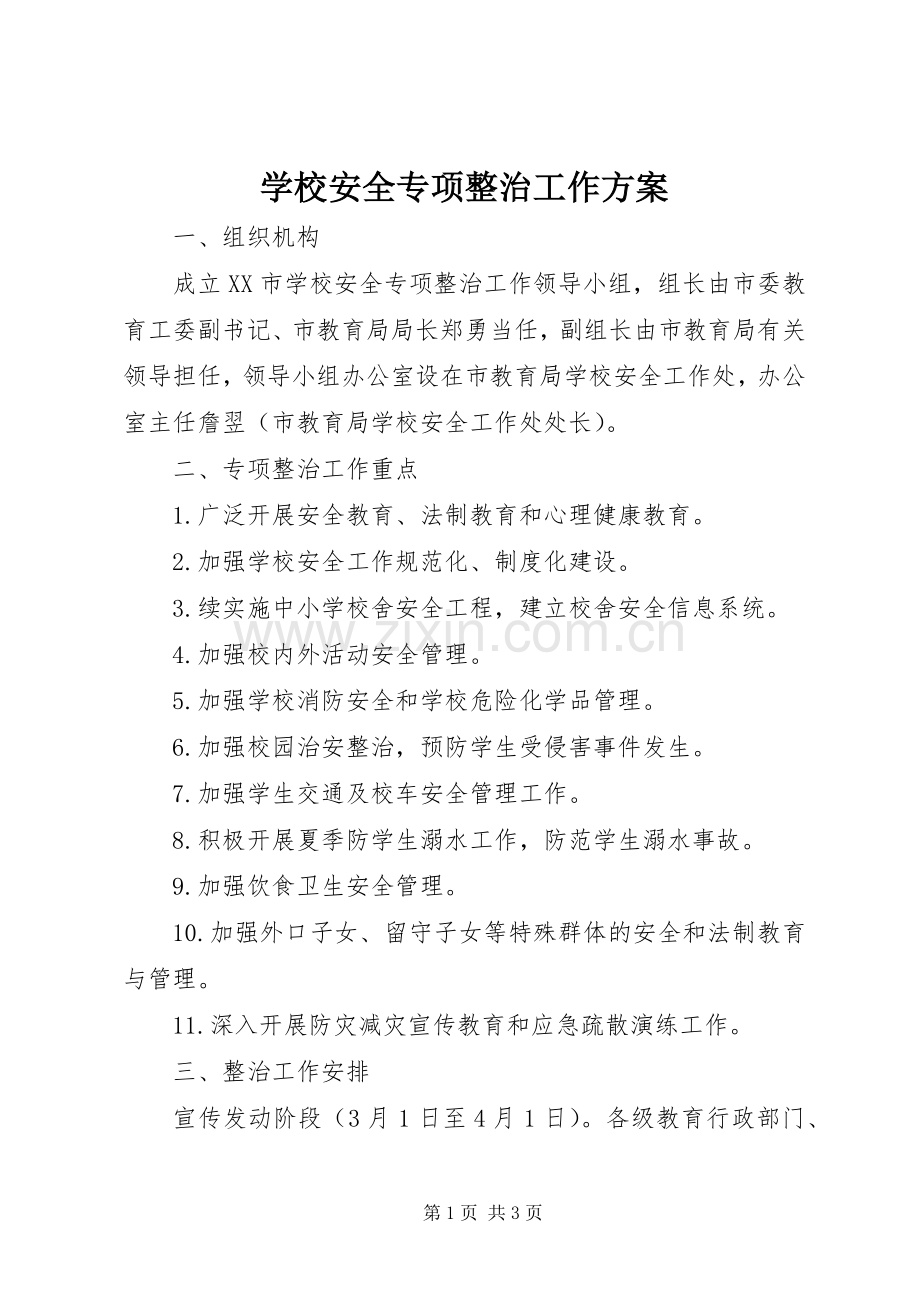 学校安全专项整治工作实施方案.docx_第1页