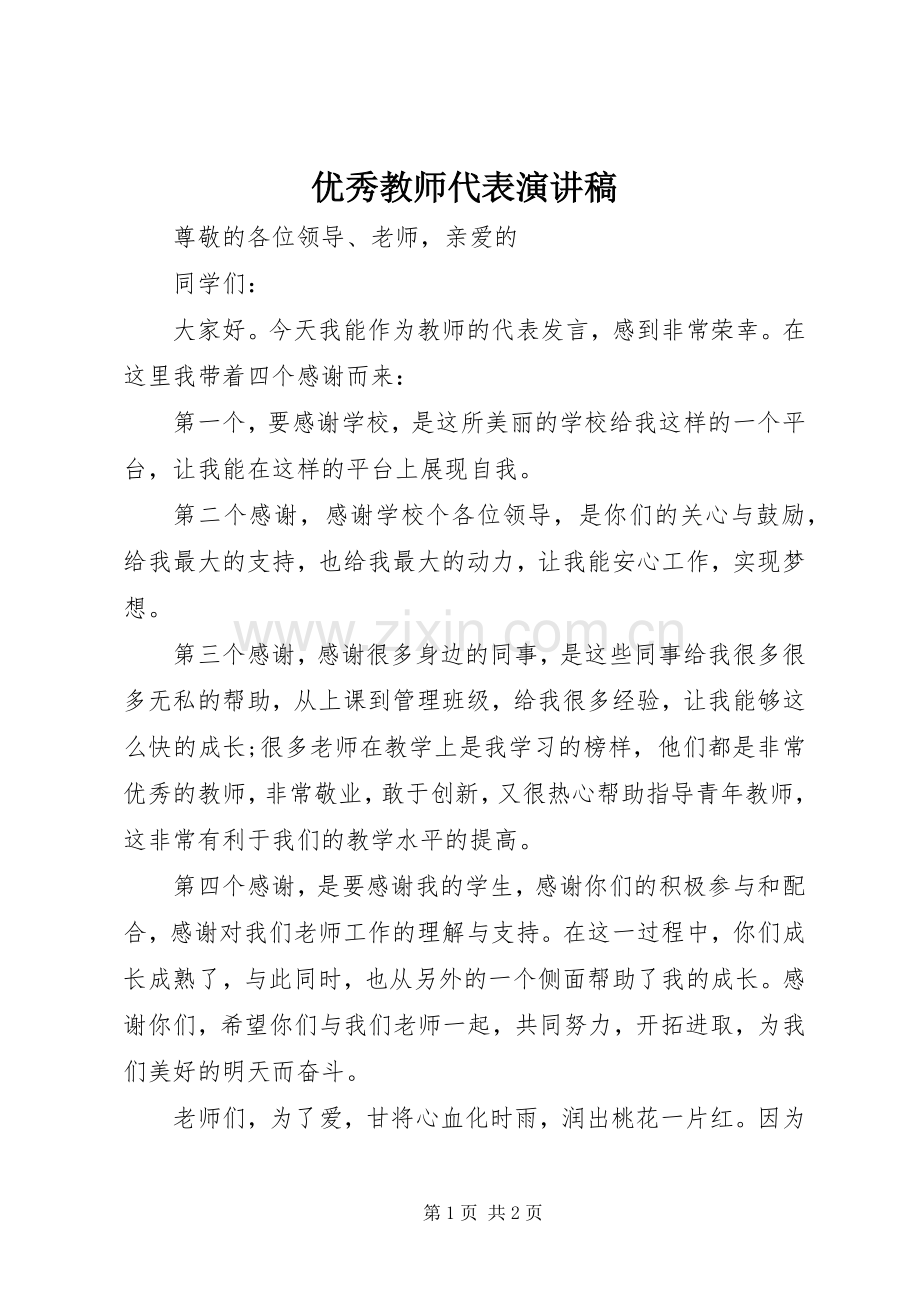 优秀教师代表演讲稿.docx_第1页