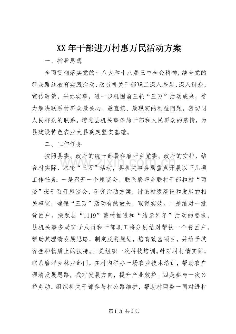 XX年干部进万村惠万民活动实施方案.docx_第1页