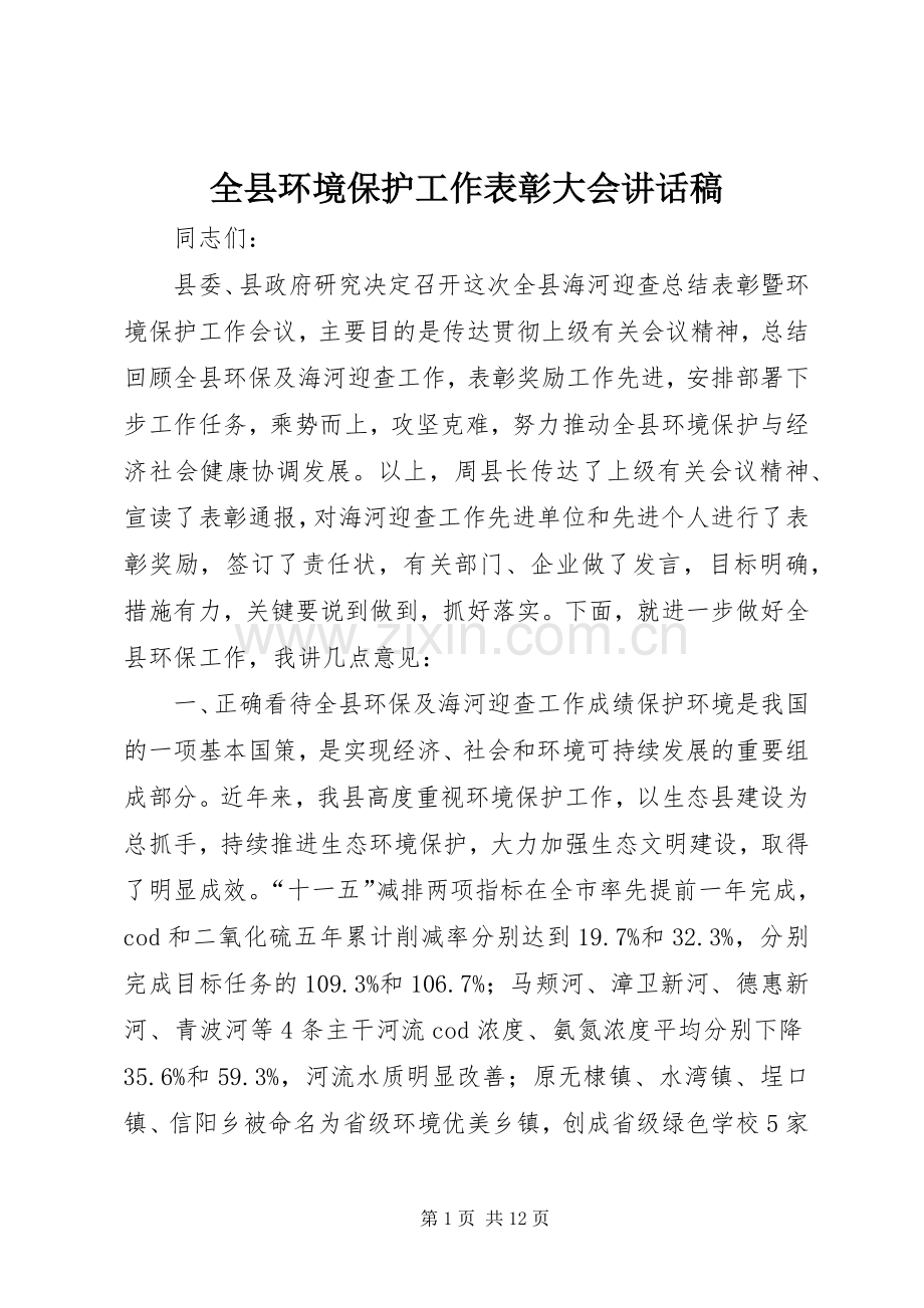 全县环境保护工作表彰大会讲话稿.docx_第1页