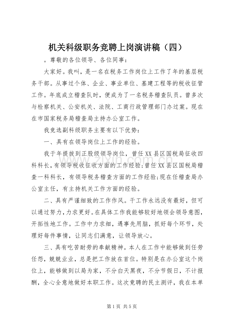 机关科级职务竞聘上岗演讲稿（四）.docx_第1页