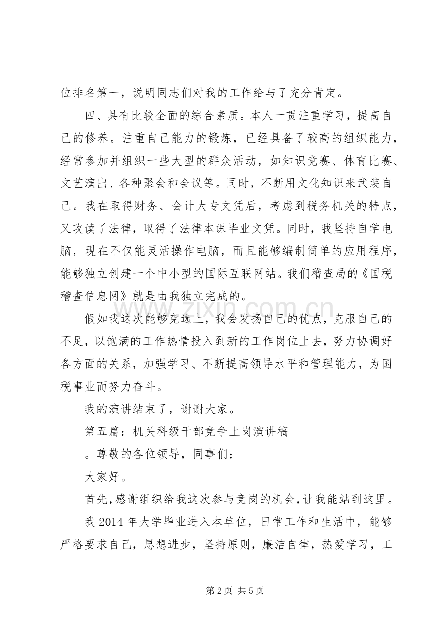 机关科级职务竞聘上岗演讲稿（四）.docx_第2页