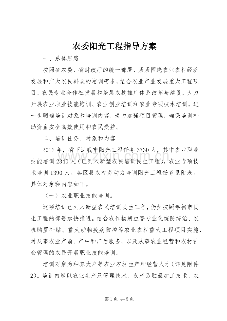 农委阳光工程指导实施方案.docx_第1页