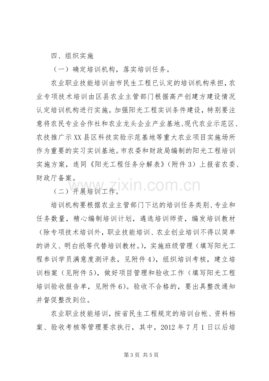 农委阳光工程指导实施方案.docx_第3页