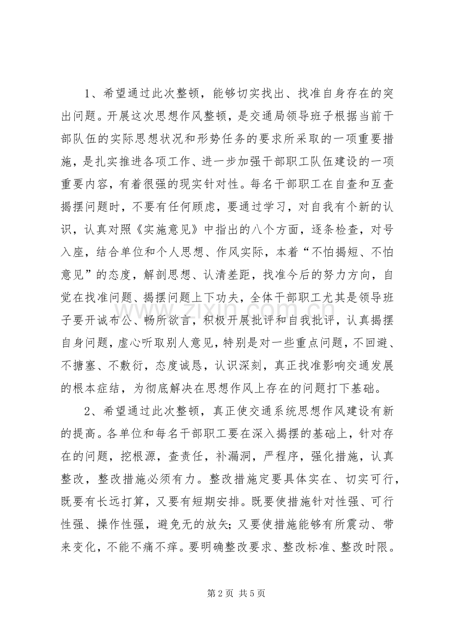 交通局思想作风整顿动员会上的讲话.docx_第2页