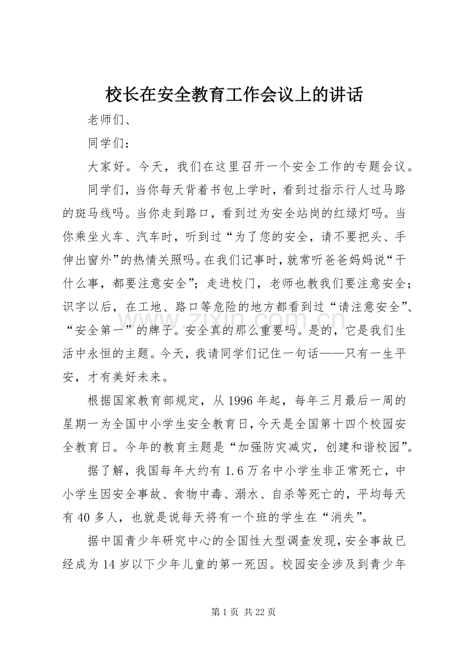 校长在安全教育工作会议上的讲话.docx_第1页