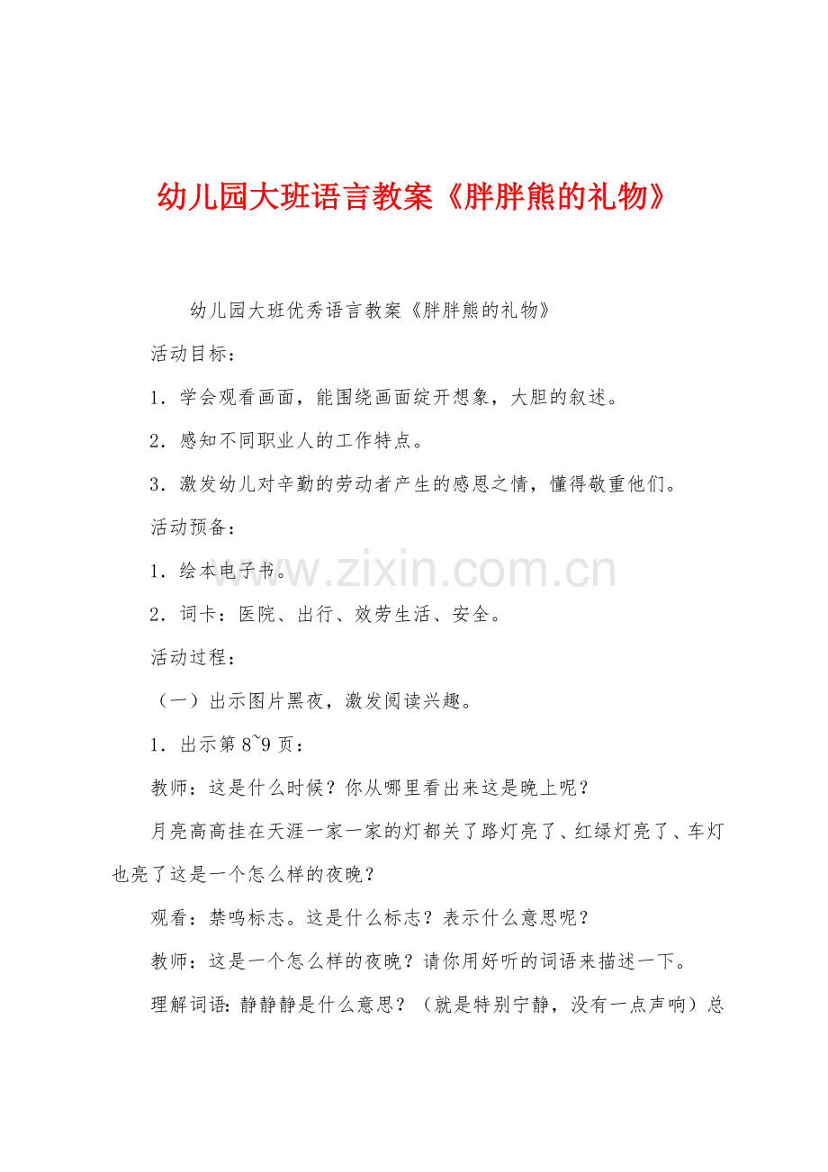 幼儿园大班语言教案《胖胖熊的礼物》.docx_第1页