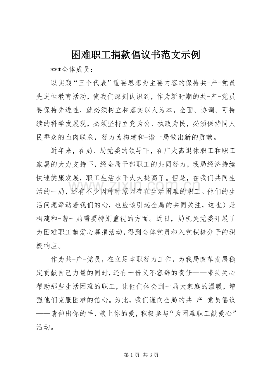 困难职工捐款倡议书范文示例.docx_第1页