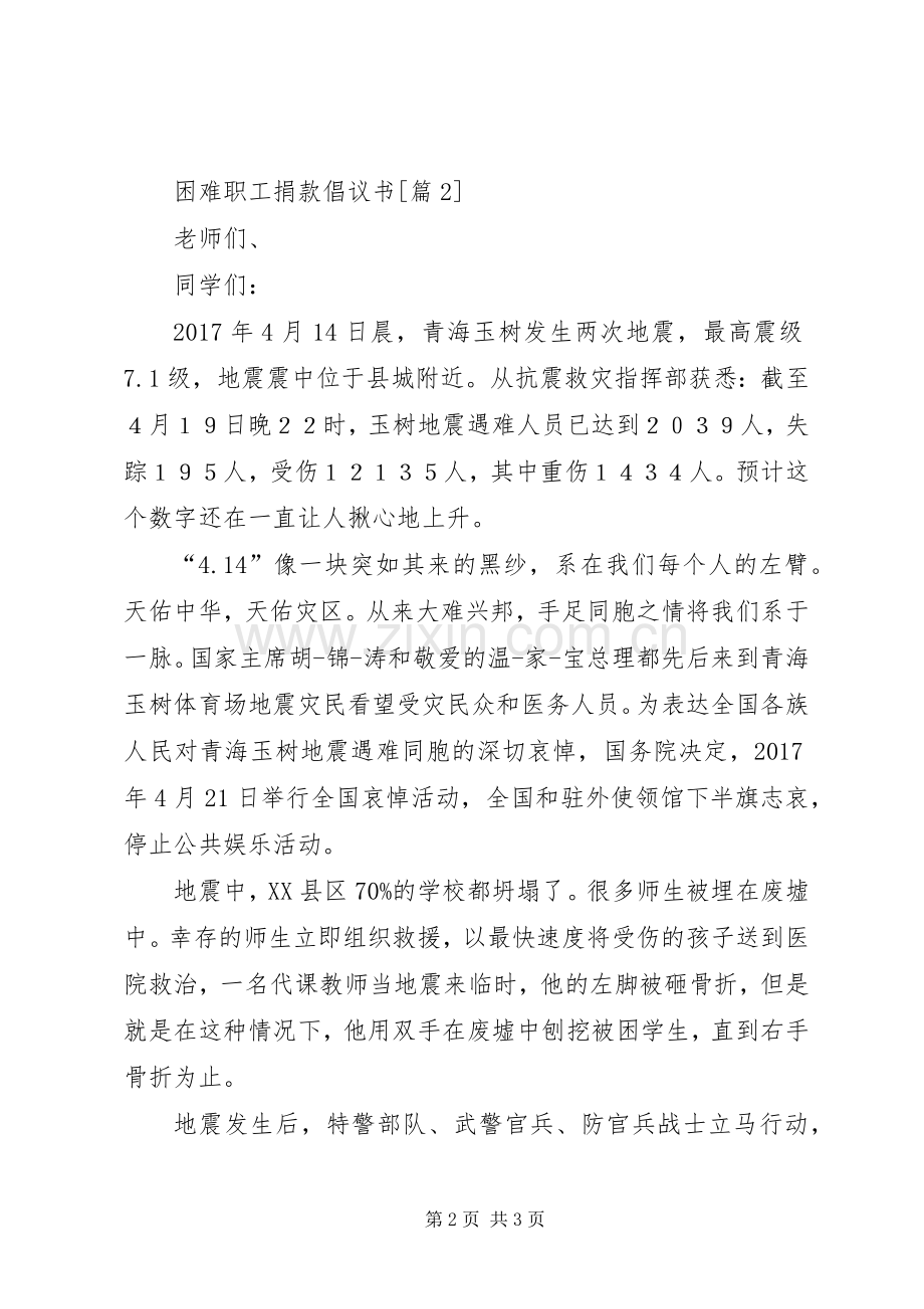 困难职工捐款倡议书范文示例.docx_第2页