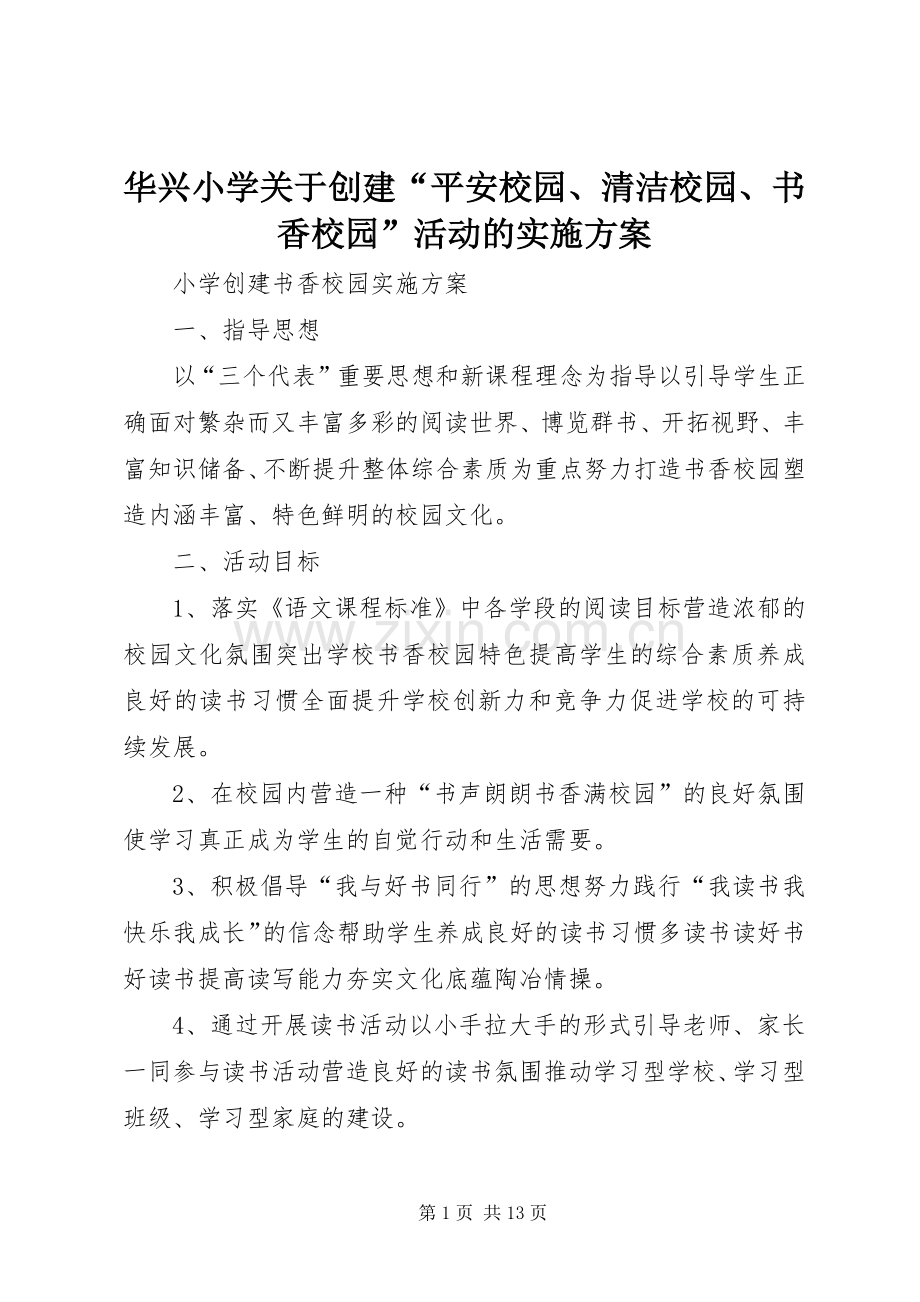 华兴小学关于创建“平安校园、清洁校园、书香校园”活动的方案 .docx_第1页