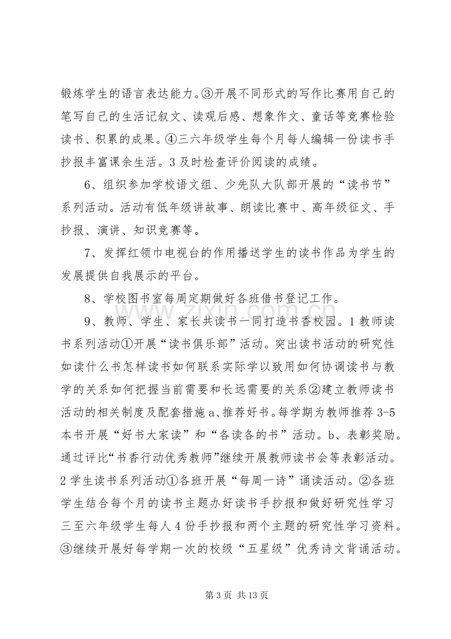 华兴小学关于创建“平安校园、清洁校园、书香校园”活动的方案 .docx_第3页