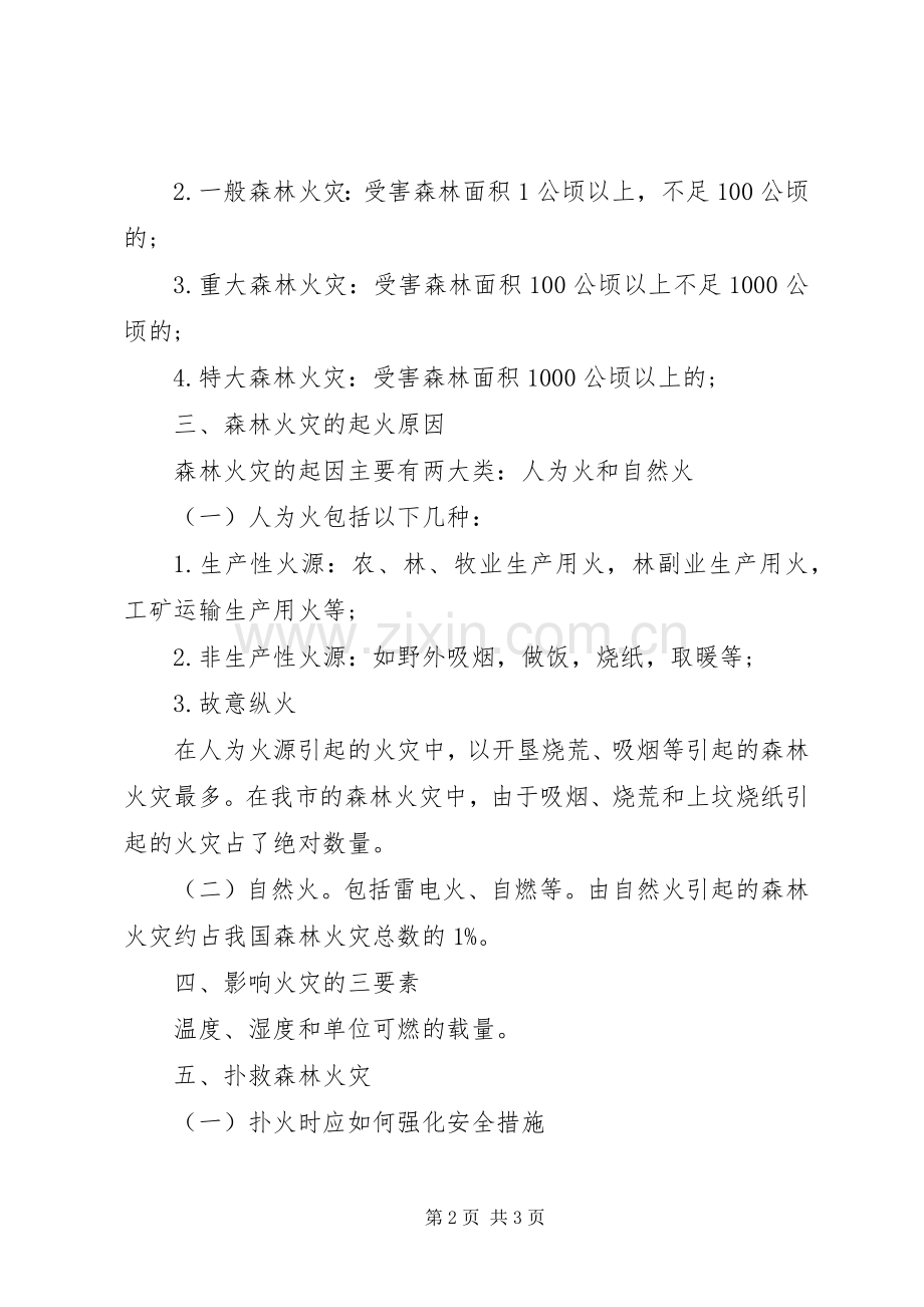 森林防火安全教育演讲稿.docx_第2页