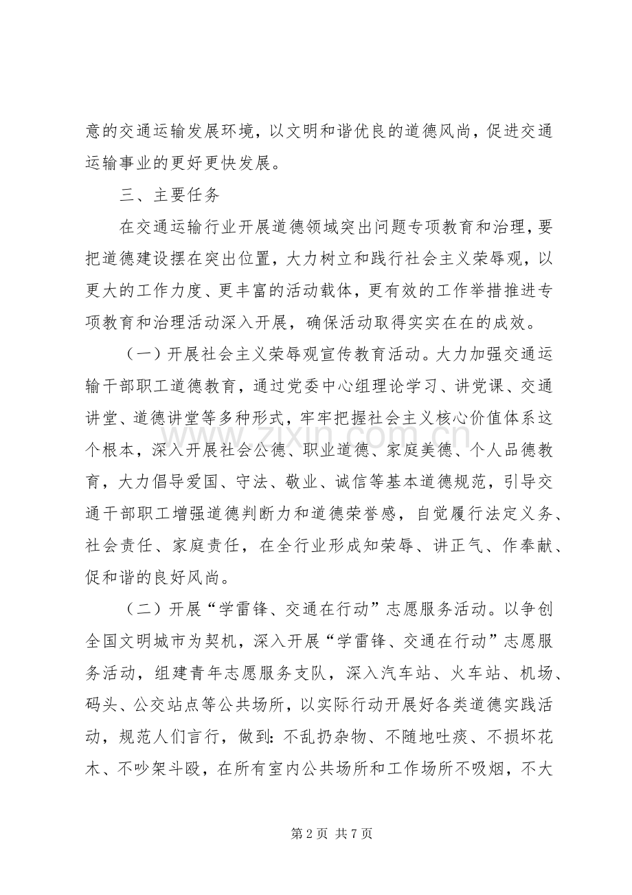 交通局道德领域整治实施方案.docx_第2页