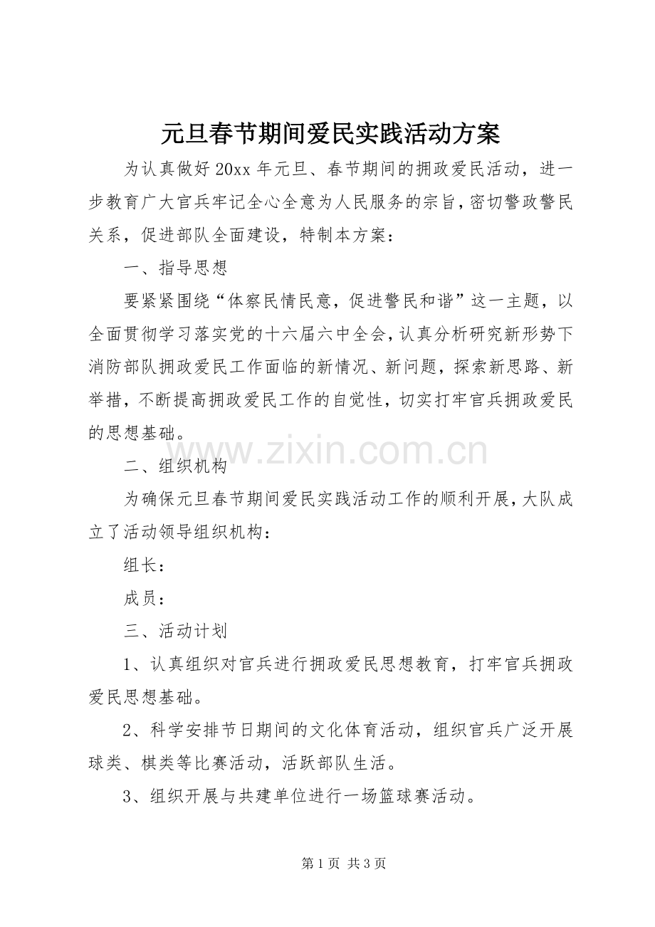 元旦春节期间爱民实践活动实施方案.docx_第1页