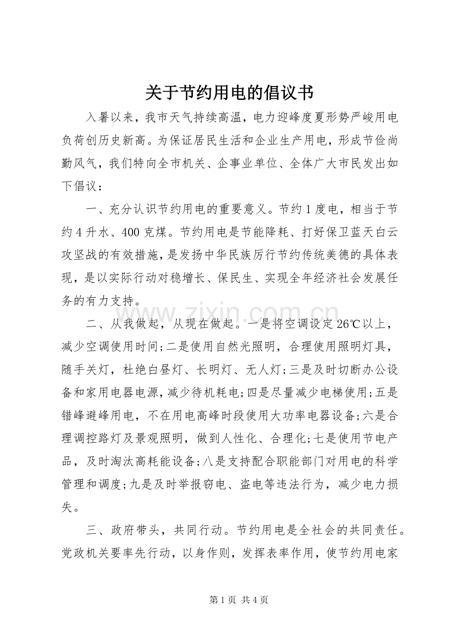 关于节约用电的倡议书 (6).docx_第1页