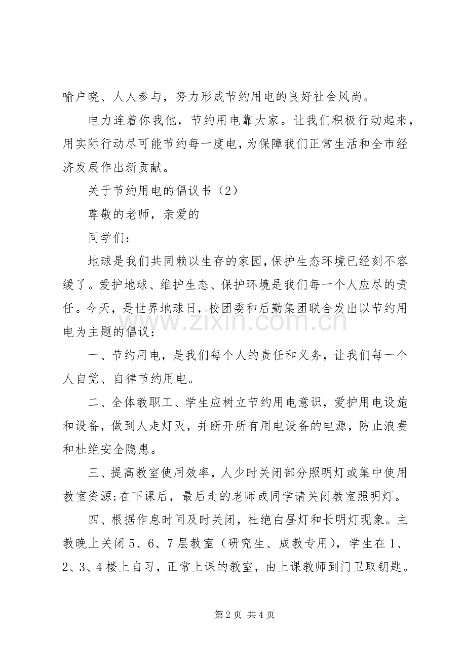 关于节约用电的倡议书 (6).docx_第2页