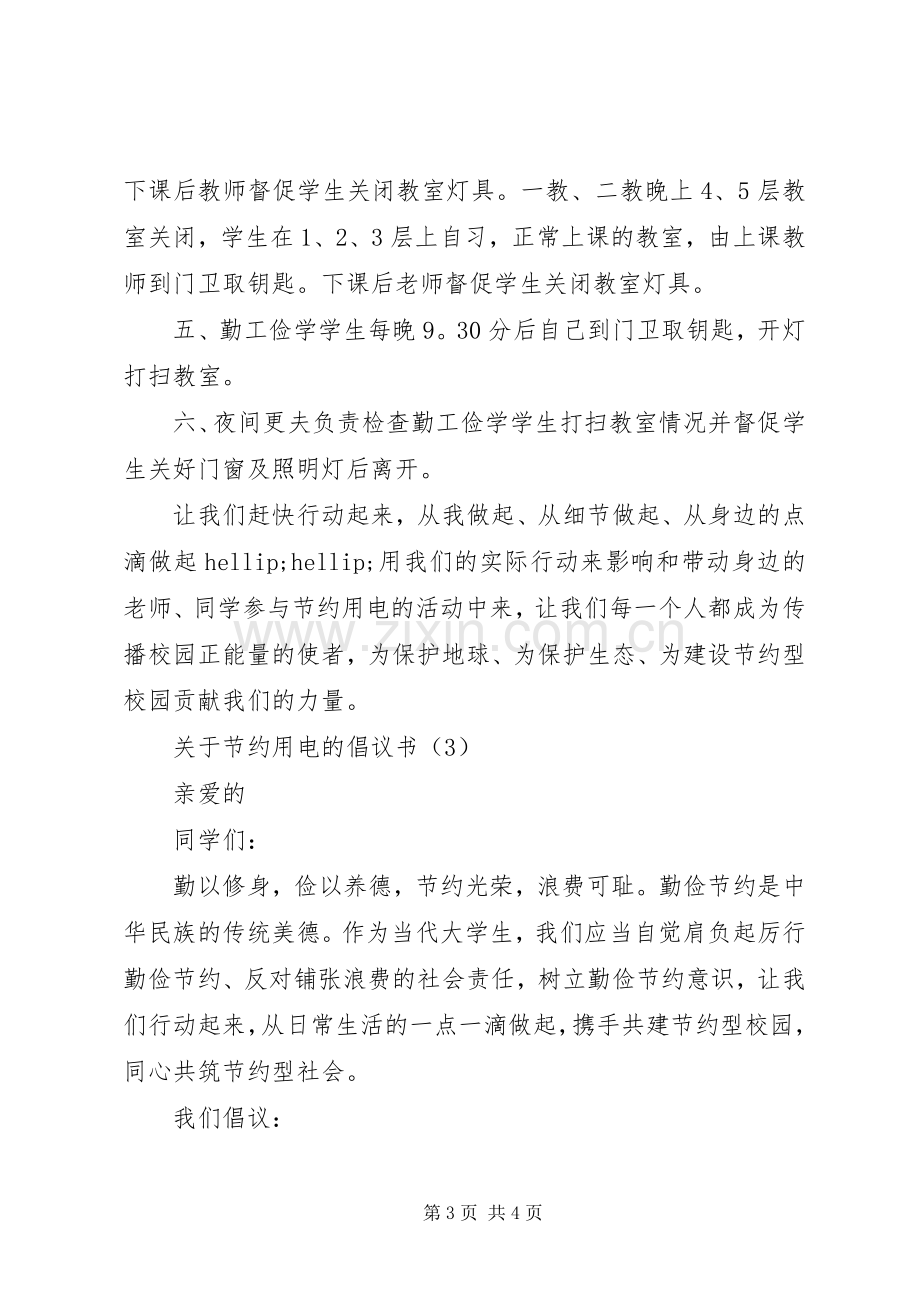 关于节约用电的倡议书 (6).docx_第3页