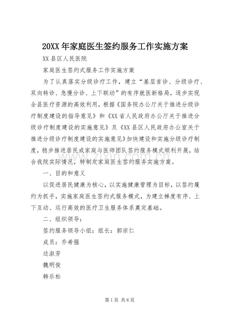 XX年家庭医生签约服务工作方案 ().docx_第1页