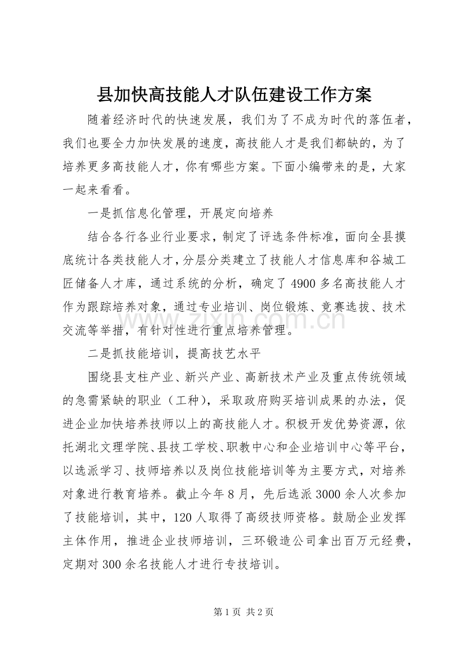 县加快高技能人才队伍建设工作实施方案.docx_第1页