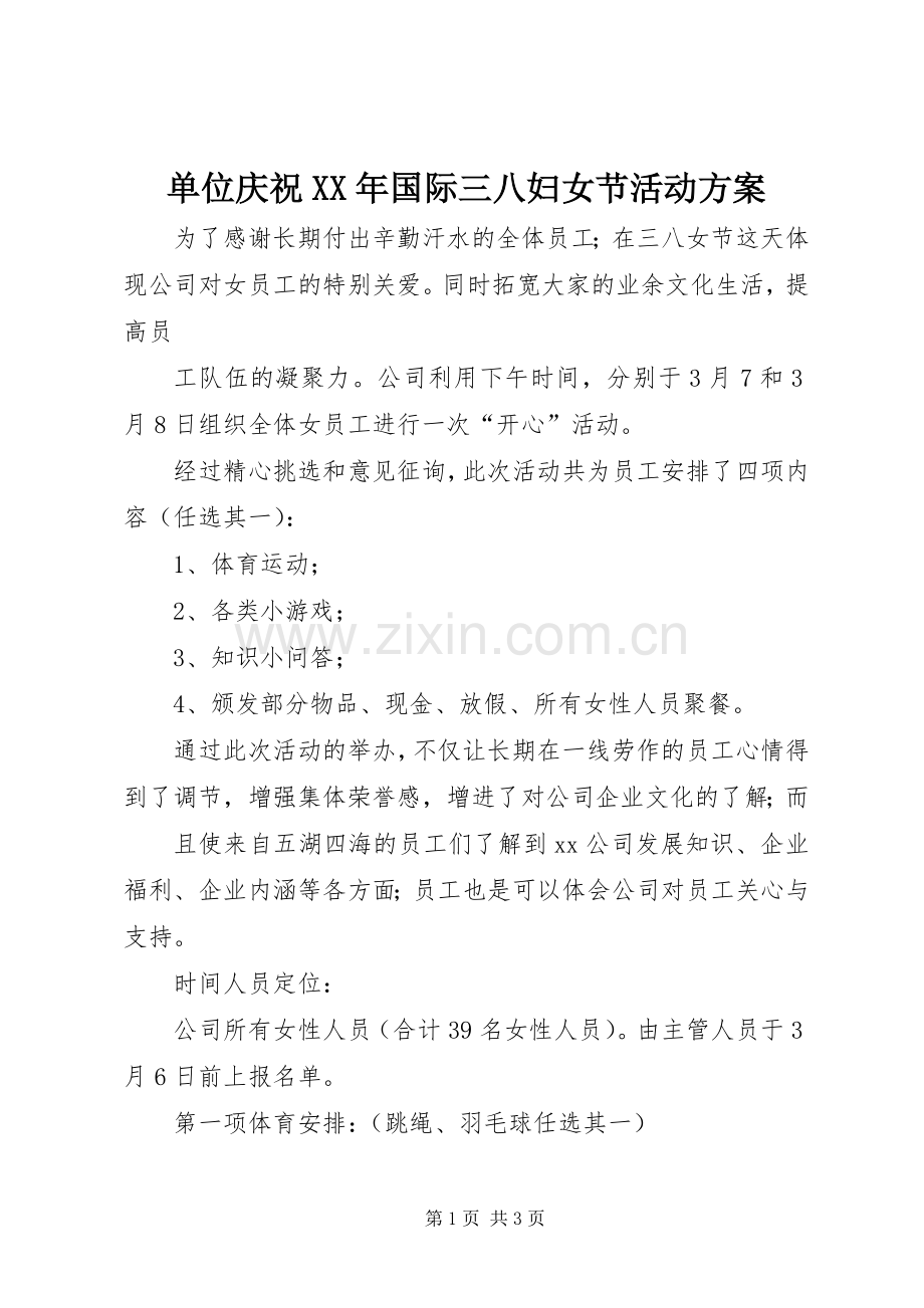 单位庆祝XX年国际三八妇女节活动实施方案.docx_第1页