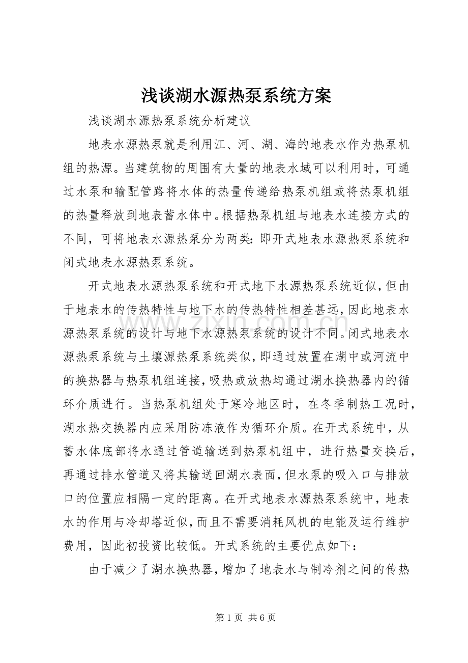 浅谈湖水源热泵系统实施方案.docx_第1页