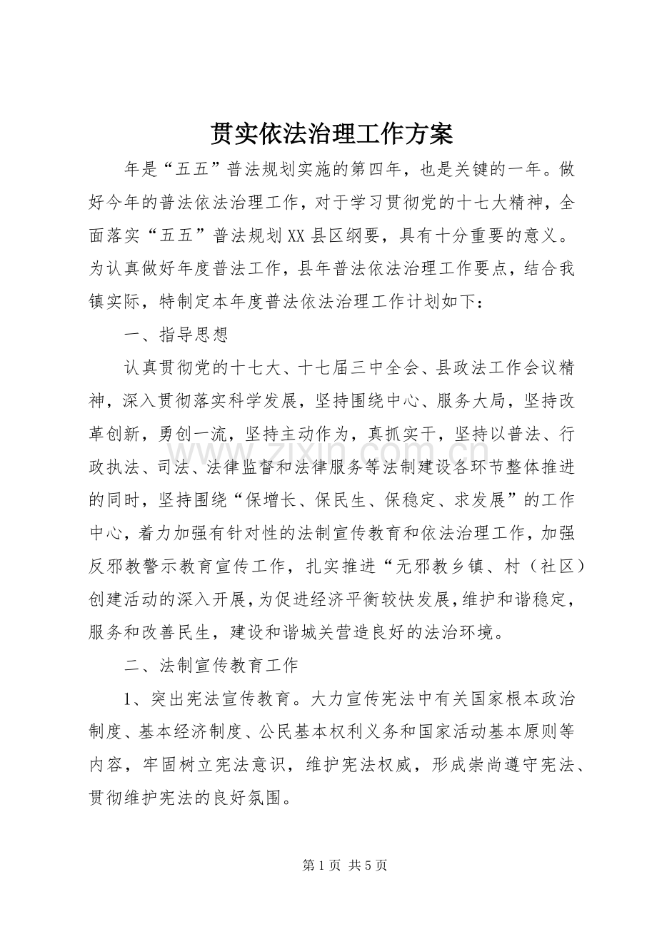 贯实依法治理工作实施方案.docx_第1页