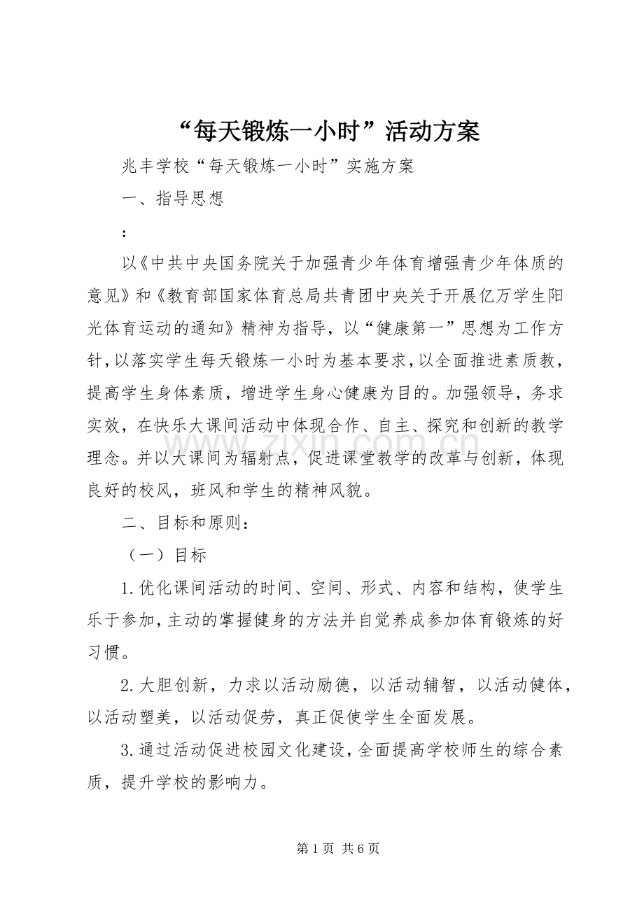 “每天锻炼一小时”活动实施方案.docx_第1页