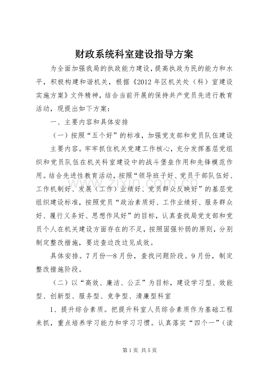 财政系统科室建设指导实施方案.docx_第1页