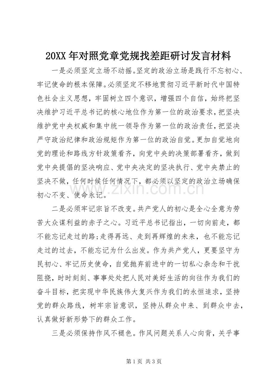 20XX年对照党章党规找差距研讨发言材料致辞(2).docx_第1页