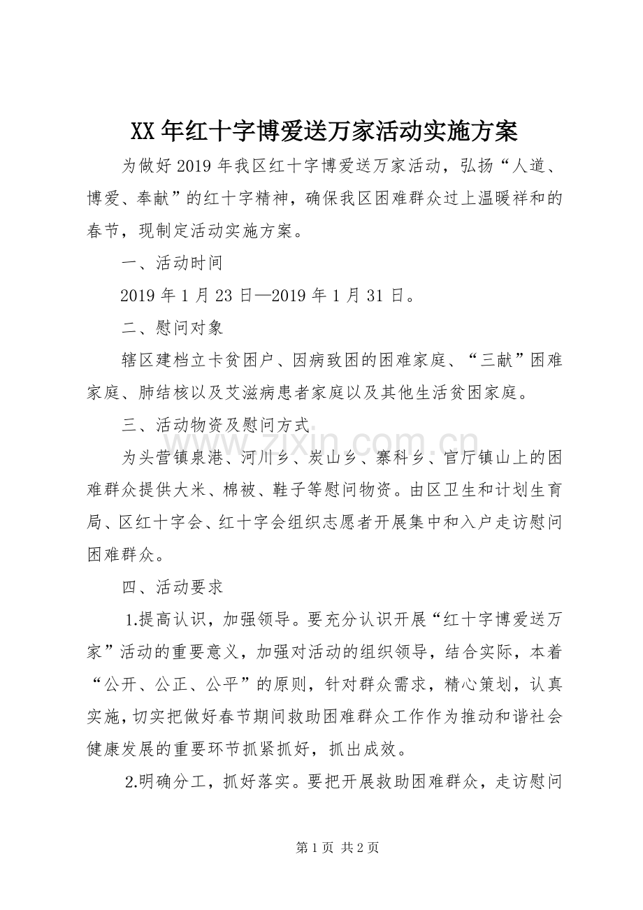 XX年红十字博爱送万家活动方案.docx_第1页