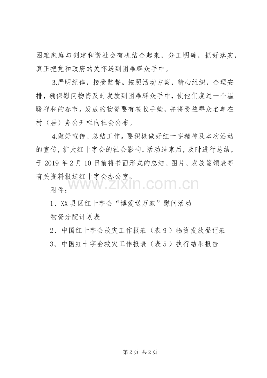 XX年红十字博爱送万家活动方案.docx_第2页