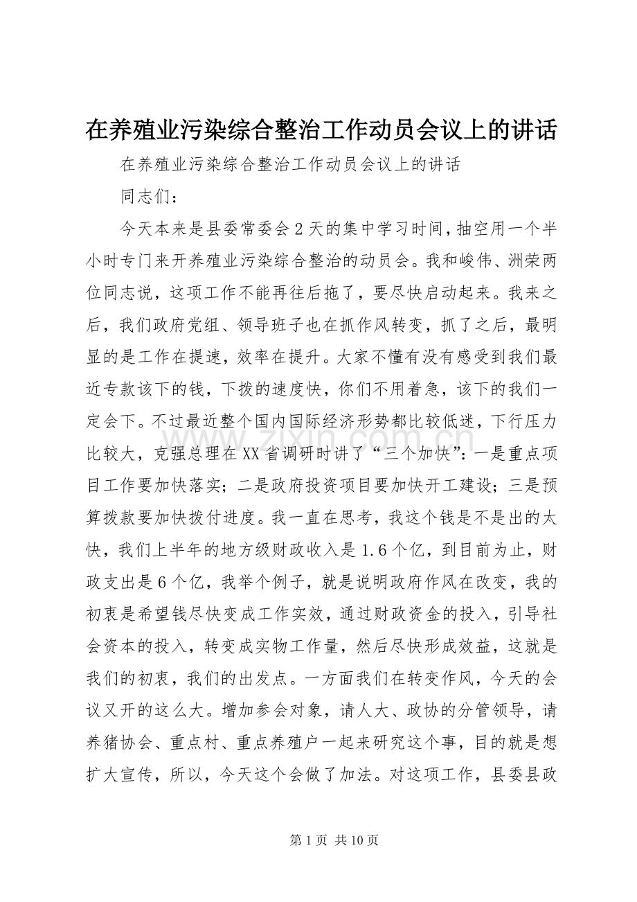 在养殖业污染综合整治工作动员会议上的讲话.docx_第1页