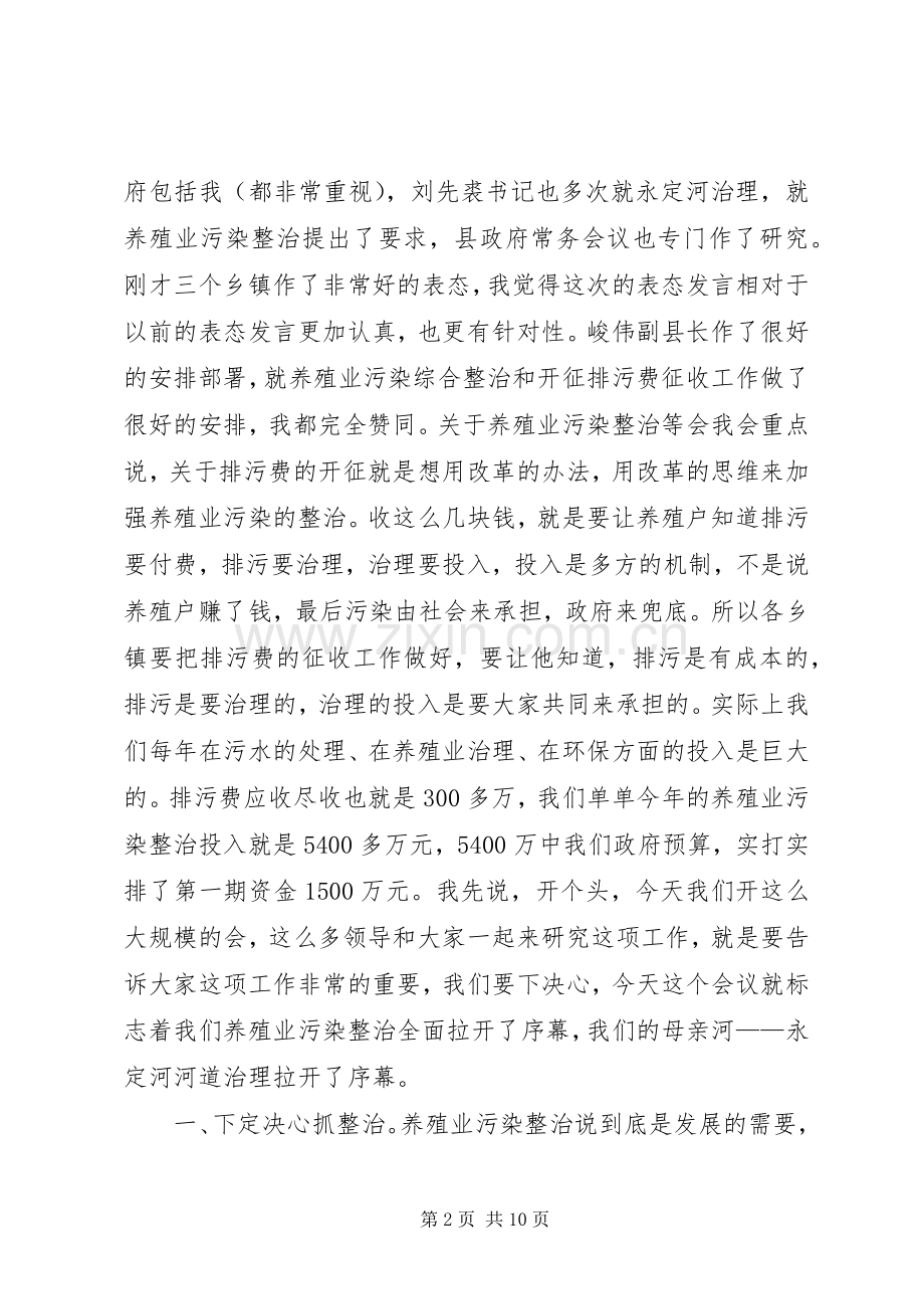 在养殖业污染综合整治工作动员会议上的讲话.docx_第2页